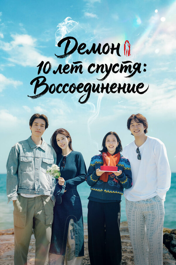 «Демон» 10 лет спустя: Воссоединение сериал 2026 смотреть онлайн бесплатно в хорошем качестве HD